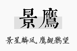 景鹰名字的寓意及含义