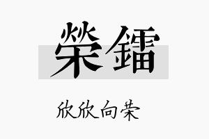 荣镭名字的寓意及含义