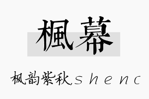 枫幕名字的寓意及含义