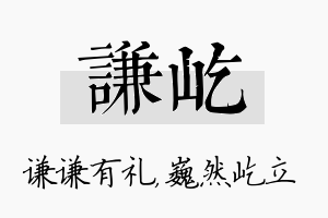 谦屹名字的寓意及含义