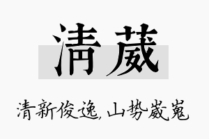 清葳名字的寓意及含义