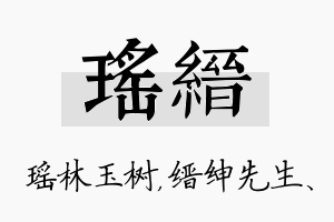 瑶缙名字的寓意及含义