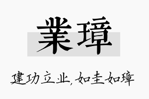 业璋名字的寓意及含义