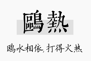 鸥热名字的寓意及含义