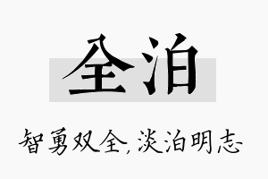 全泊名字的寓意及含义