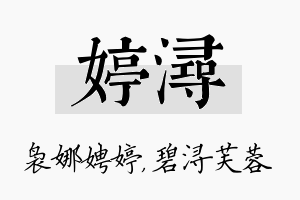 婷浔名字的寓意及含义