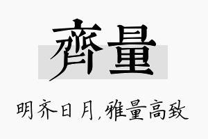 齐量名字的寓意及含义