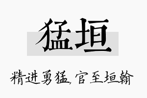 猛垣名字的寓意及含义