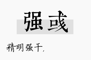 强彧名字的寓意及含义