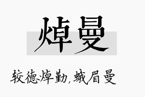 焯曼名字的寓意及含义