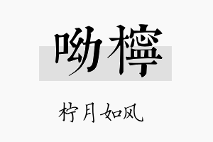 呦柠名字的寓意及含义