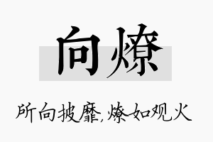 向燎名字的寓意及含义