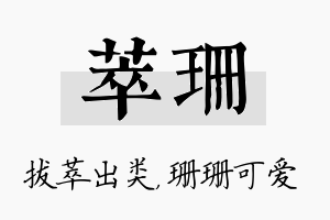 萃珊名字的寓意及含义