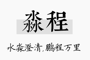 淼程名字的寓意及含义