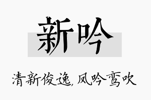 新吟名字的寓意及含义