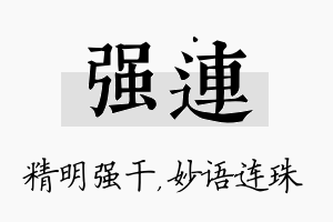 强连名字的寓意及含义