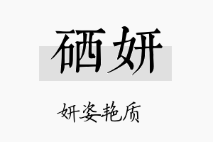 硒妍名字的寓意及含义