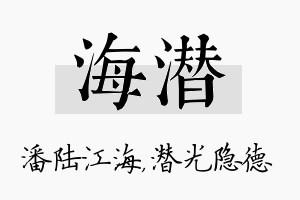 海潜名字的寓意及含义