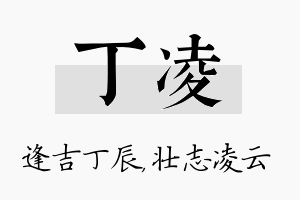 丁凌名字的寓意及含义