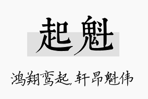 起魁名字的寓意及含义