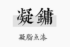 凝镛名字的寓意及含义