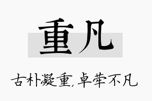 重凡名字的寓意及含义