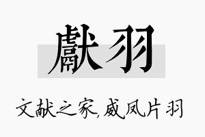 献羽名字的寓意及含义