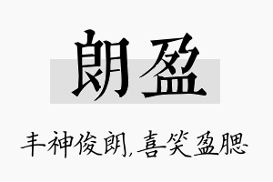 朗盈名字的寓意及含义