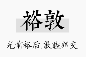 裕敦名字的寓意及含义