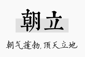 朝立名字的寓意及含义