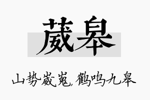 葳皋名字的寓意及含义