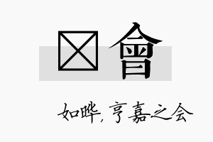 珺会名字的寓意及含义