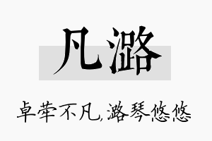 凡潞名字的寓意及含义