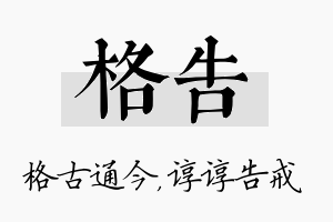 格告名字的寓意及含义