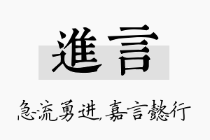 进言名字的寓意及含义