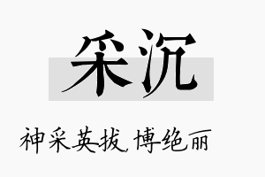 采沉名字的寓意及含义