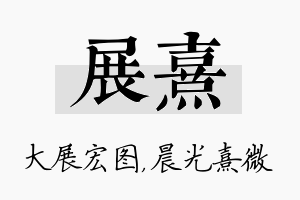 展熹名字的寓意及含义