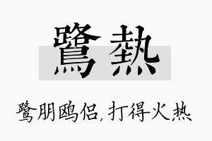 鹭热名字的寓意及含义