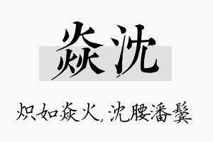 焱沈名字的寓意及含义