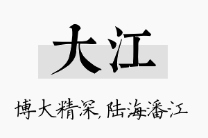 大江名字的寓意及含义