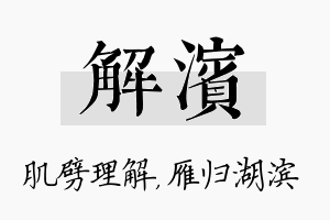 解滨名字的寓意及含义