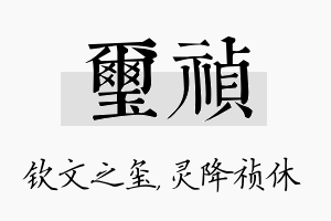 玺祯名字的寓意及含义