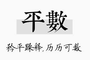 平数名字的寓意及含义