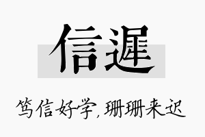 信迟名字的寓意及含义