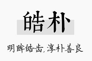 皓朴名字的寓意及含义