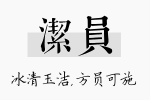 洁员名字的寓意及含义