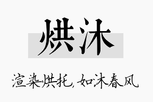 烘沐名字的寓意及含义