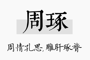 周琢名字的寓意及含义