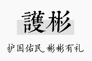 护彬名字的寓意及含义