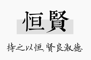 恒贤名字的寓意及含义